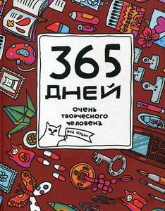 Яна Франк "365 дней очень творческого человека"