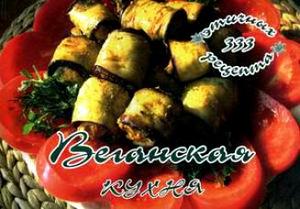 "Веганская кухня. 333 этичных рецепта"