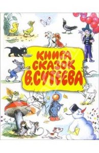 Книги с иллюстрациями Сутеева