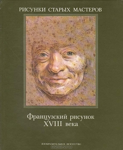 Рисунки старых мастеров XVIII века