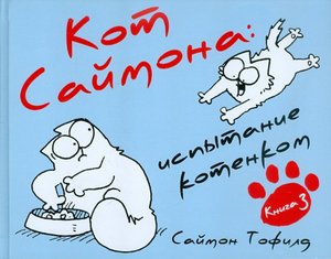 Книга - С. Тофилд "Кот Саймона: Испытание котенком"