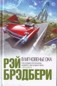 Рэй Брэдбери "В мгновенье ока"