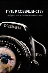 Книга «Путь к совершенствованию с цифровыми зеркальными фотоаппаратами Canon»