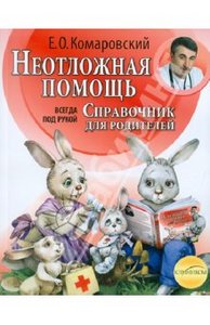 Евгений Комаровский: Неотложная помощь.