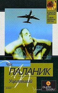 Чак Паланик "Уцелевший"