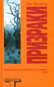 Чак Паланик "Призраки"