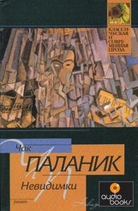 Чак Паланик "Невидимки"