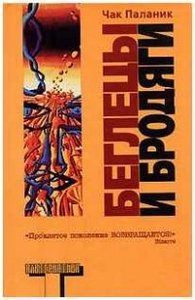 Чак Паланик "Беглецы и бродяги"