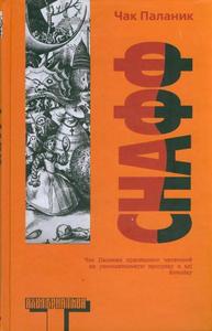 Чак Паланик "Снафф"