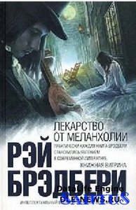 Р. Брэдбери "Лекарство от меланхолии"