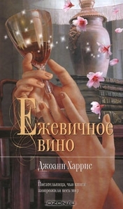 Джоан Харрис - Ежевичное вино