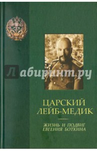 Книга "Царский лейб-медик. Жизнь и подвиг Евгения Боткина"