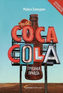 Майкл Блендинг "Coca-Cola. Грязная правда"