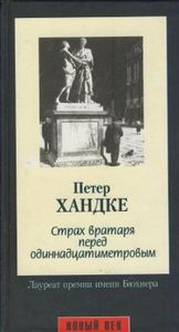 Петер Хандке, Страх вратаря перед одиннадцатиметровым