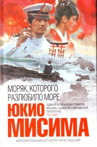 Юкио Мисима Моряк, которого разлюбило море