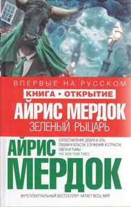 Айрис Мердок "Зеленый рыцарь"