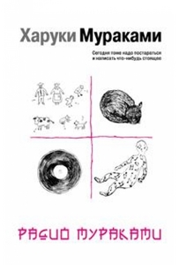Харуки Мураками "Радио мураками"