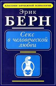 Секс в человеческой любви Э. Берн