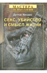 Секс, убийство и смысл жизни Д. Кенрик