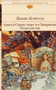 Льюис Кэрролл. Алиса в Стране чудес и в Зазеркалье. Пища для ума (БВЛ)