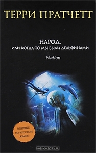 Терри Пратчетт "Народ, или когда-то мы были дельфинами"