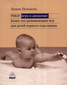 Книга Лизель Полински "PEKiP: игра и движение"