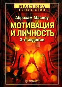 Книга "Мотивация и личность". А. Маслоу