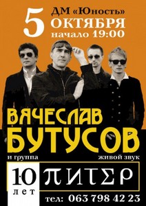 Билет на Бутусова 5.10.12