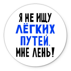 Коврик для мышки круглый "Я не ищу легких путей. Мне лень!" (Артикул 136171)