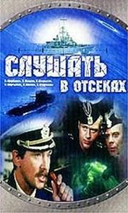 "Слушать в отсеках"