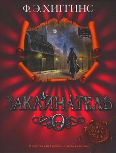 Хиггинс Фиона "Заклинатель"