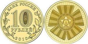 Юбилейные монеты 10 руб