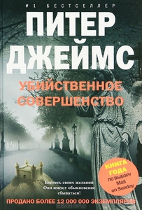 Питер Джеймс "Убийственное совершенство"