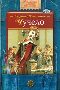 Владимир Железников "Чучело"