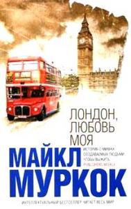 Майкл Муркок "Лондон, любовь моя"