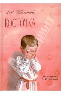 Книга "Косточка" Лев Толстой купить и читать | Лабиринт