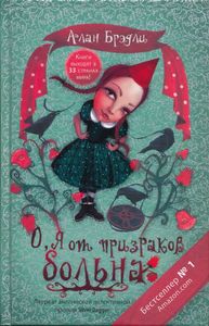 Алан Брэдли "О я от призраков больна"