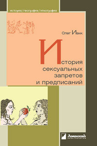 Олег Ивик "История сексуальных запретов и предписаний "