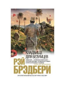 Книги Рея Бредбери.