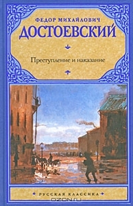 Федор Достоевский "Преступление и наказание"