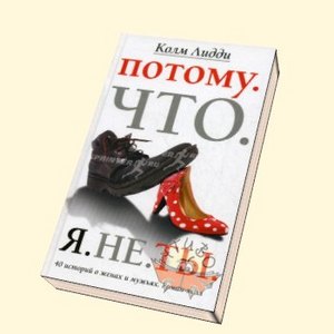 Колм Лидди "Потому. Что. Я. Не. Ты. 40 историй о женах и мужьях"