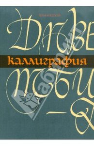 Илья Богдеско "Каллиграфия"