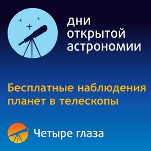 День Открытой Астрономии