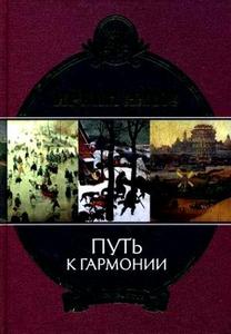 Путь к гармонии Ирвин Ялом