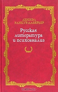 Русская литература и психоанализ Дениэл Ранкур-Лаферьер