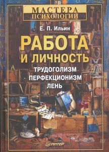 Работа и личность. Трудоголизм, перфекционизм, лень  Е. П. Ильин