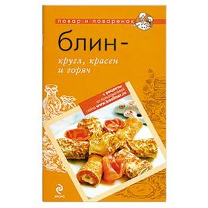 Блин - кругл, красен и горяч