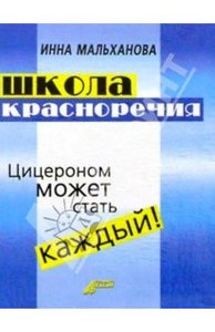 Инна Мальханова: Школа красноречия: интенсивный учебно-практический курс речевика-имиджмейкера