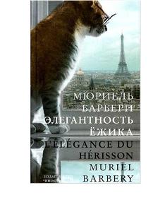 Прочитать "Элегантность ёжика" Мюриель Барберри