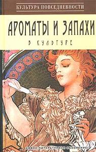 Ольга Вайнштейн. Денди: мода, литература, стиль жизни (или) Ароматы и запахи в культуре